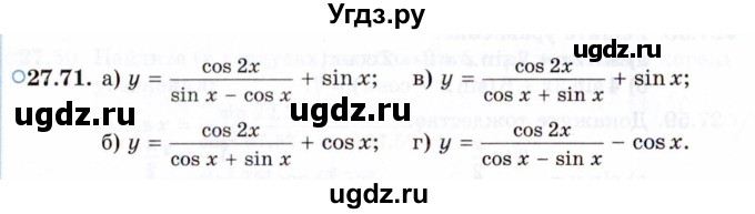 ГДЗ (Задачник 2021) по алгебре 10 класс (Учебник, Задачник) Мордкович А.Г. / §27 / 27.71