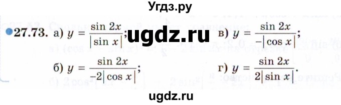 ГДЗ (Задачник 2021) по алгебре 10 класс (Учебник, Задачник) Мордкович А.Г. / §27 / 27.73