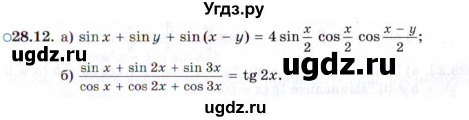 ГДЗ (Задачник 2021) по алгебре 10 класс (Учебник, Задачник) Мордкович А.Г. / §28 / 28.12