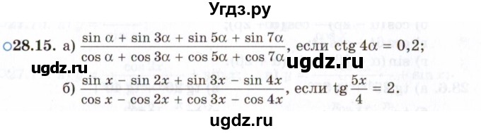 ГДЗ (Задачник 2021) по алгебре 10 класс (Учебник, Задачник) Мордкович А.Г. / §28 / 28.15