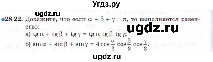 ГДЗ (Задачник 2021) по алгебре 10 класс (Учебник, Задачник) Мордкович А.Г. / §28 / 28.22