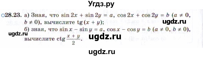 ГДЗ (Задачник 2021) по алгебре 10 класс (Учебник, Задачник) Мордкович А.Г. / §28 / 28.23