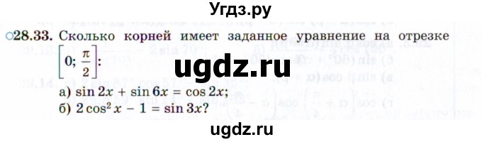 ГДЗ (Задачник 2021) по алгебре 10 класс (Учебник, Задачник) Мордкович А.Г. / §28 / 28.33