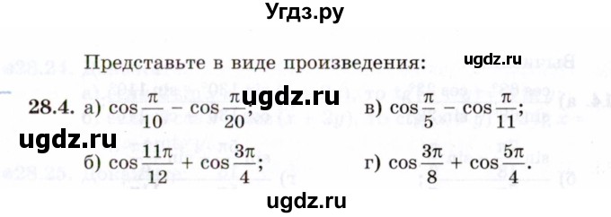 ГДЗ (Задачник 2021) по алгебре 10 класс (Учебник, Задачник) Мордкович А.Г. / §28 / 28.4