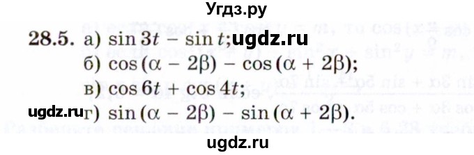 ГДЗ (Задачник 2021) по алгебре 10 класс (Учебник, Задачник) Мордкович А.Г. / §28 / 28.5