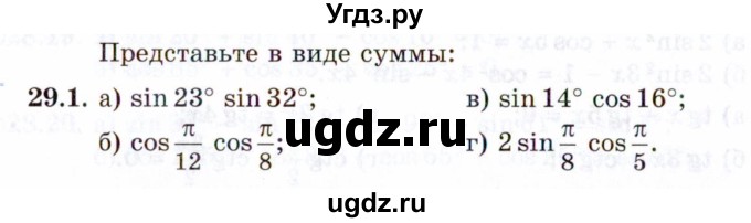 ГДЗ (Задачник 2021) по алгебре 10 класс (Учебник, Задачник) Мордкович А.Г. / §29 / 29.1