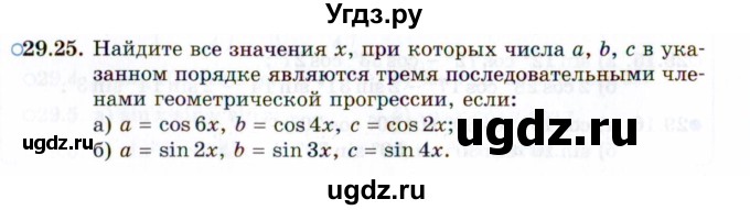 ГДЗ (Задачник 2021) по алгебре 10 класс (Учебник, Задачник) Мордкович А.Г. / §29 / 29.25