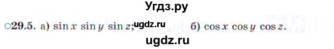 ГДЗ (Задачник 2021) по алгебре 10 класс (Учебник, Задачник) Мордкович А.Г. / §29 / 29.5