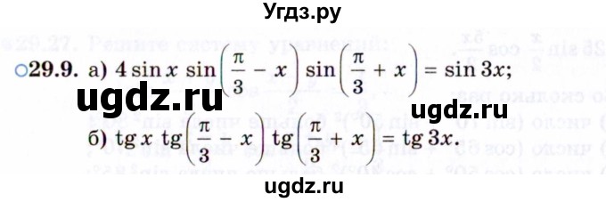 ГДЗ (Задачник 2021) по алгебре 10 класс (Учебник, Задачник) Мордкович А.Г. / §29 / 29.9