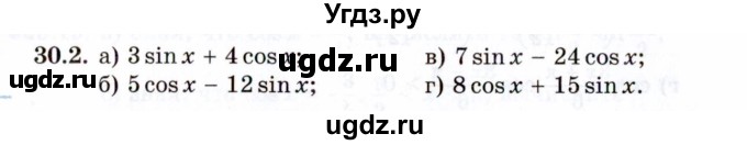 ГДЗ (Задачник 2021) по алгебре 10 класс (Учебник, Задачник) Мордкович А.Г. / §30 / 30.2