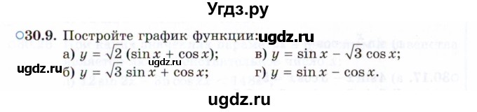 ГДЗ (Задачник 2021) по алгебре 10 класс (Учебник, Задачник) Мордкович А.Г. / §30 / 30.9