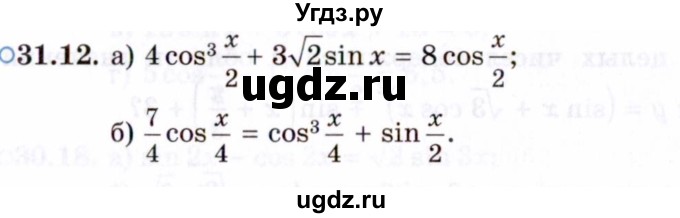 ГДЗ (Задачник 2021) по алгебре 10 класс (Учебник, Задачник) Мордкович А.Г. / §31 / 31.12