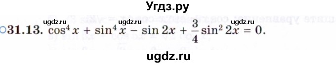 ГДЗ (Задачник 2021) по алгебре 10 класс (Учебник, Задачник) Мордкович А.Г. / §31 / 31.13