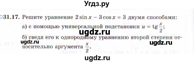 ГДЗ (Задачник 2021) по алгебре 10 класс (Учебник, Задачник) Мордкович А.Г. / §31 / 31.17