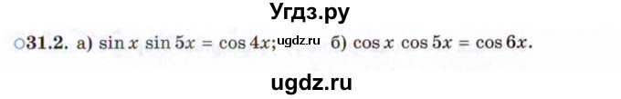 ГДЗ (Задачник 2021) по алгебре 10 класс (Учебник, Задачник) Мордкович А.Г. / §31 / 31.2