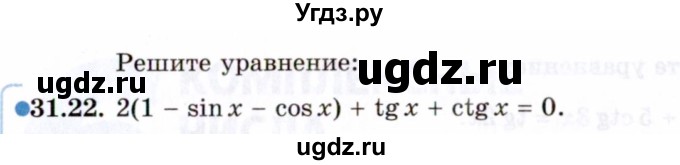 ГДЗ (Задачник 2021) по алгебре 10 класс (Учебник, Задачник) Мордкович А.Г. / §31 / 31.22