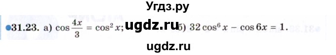 ГДЗ (Задачник 2021) по алгебре 10 класс (Учебник, Задачник) Мордкович А.Г. / §31 / 31.23