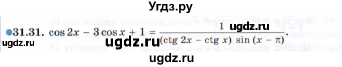 ГДЗ (Задачник 2021) по алгебре 10 класс (Учебник, Задачник) Мордкович А.Г. / §31 / 31.31