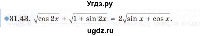 ГДЗ (Задачник 2021) по алгебре 10 класс (Учебник, Задачник) Мордкович А.Г. / §31 / 31.43