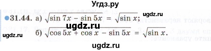 ГДЗ (Задачник 2021) по алгебре 10 класс (Учебник, Задачник) Мордкович А.Г. / §31 / 31.44