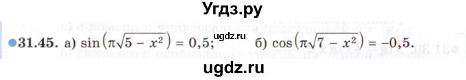 ГДЗ (Задачник 2021) по алгебре 10 класс (Учебник, Задачник) Мордкович А.Г. / §31 / 31.45