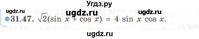 ГДЗ (Задачник 2021) по алгебре 10 класс (Учебник, Задачник) Мордкович А.Г. / §31 / 31.47