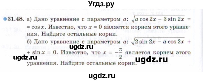 ГДЗ (Задачник 2021) по алгебре 10 класс (Учебник, Задачник) Мордкович А.Г. / §31 / 31.48