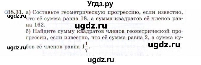 ГДЗ (Задачник 2021) по алгебре 10 класс (Учебник, Задачник) Мордкович А.Г. / §38 / 38.31