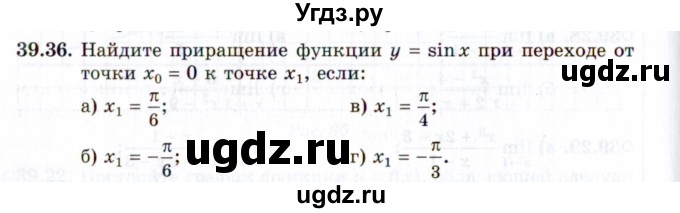 ГДЗ (Задачник 2021) по алгебре 10 класс (Учебник, Задачник) Мордкович А.Г. / §39 / 39.36