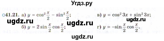 ГДЗ (Задачник 2021) по алгебре 10 класс (Учебник, Задачник) Мордкович А.Г. / §41 / 41.21