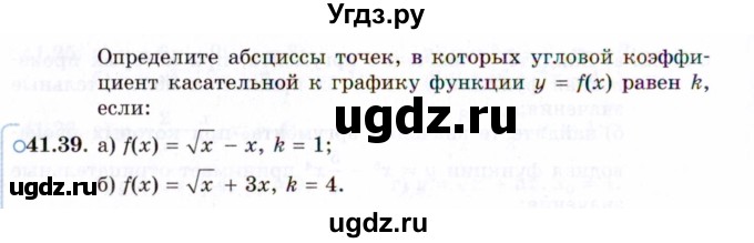 ГДЗ (Задачник 2021) по алгебре 10 класс (Учебник, Задачник) Мордкович А.Г. / §41 / 41.39