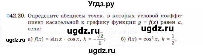 ГДЗ (Задачник 2021) по алгебре 10 класс (Учебник, Задачник) Мордкович А.Г. / §42 / 42.20