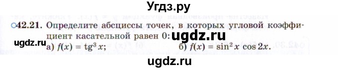 ГДЗ (Задачник 2021) по алгебре 10 класс (Учебник, Задачник) Мордкович А.Г. / §42 / 42.21