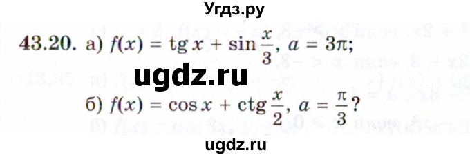 ГДЗ (Задачник 2021) по алгебре 10 класс (Учебник, Задачник) Мордкович А.Г. / §43 / 43.20