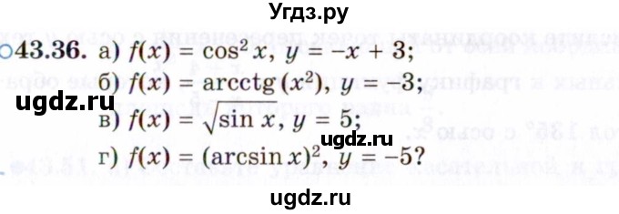 ГДЗ (Задачник 2021) по алгебре 10 класс (Учебник, Задачник) Мордкович А.Г. / §43 / 43.36