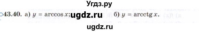 ГДЗ (Задачник 2021) по алгебре 10 класс (Учебник, Задачник) Мордкович А.Г. / §43 / 43.40