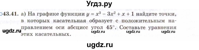 ГДЗ (Задачник 2021) по алгебре 10 класс (Учебник, Задачник) Мордкович А.Г. / §43 / 43.41