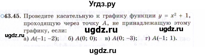 ГДЗ (Задачник 2021) по алгебре 10 класс (Учебник, Задачник) Мордкович А.Г. / §43 / 43.45