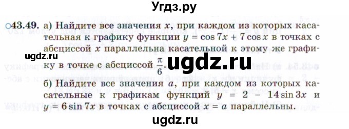 ГДЗ (Задачник 2021) по алгебре 10 класс (Учебник, Задачник) Мордкович А.Г. / §43 / 43.49