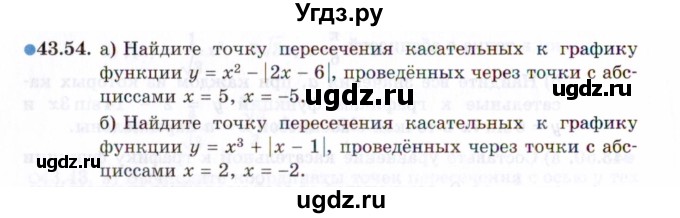 ГДЗ (Задачник 2021) по алгебре 10 класс (Учебник, Задачник) Мордкович А.Г. / §43 / 43.54