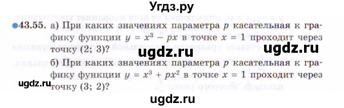 ГДЗ (Задачник 2021) по алгебре 10 класс (Учебник, Задачник) Мордкович А.Г. / §43 / 43.55