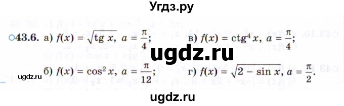 ГДЗ (Задачник 2021) по алгебре 10 класс (Учебник, Задачник) Мордкович А.Г. / §43 / 43.6