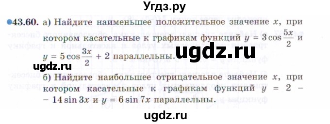 ГДЗ (Задачник 2021) по алгебре 10 класс (Учебник, Задачник) Мордкович А.Г. / §43 / 43.60