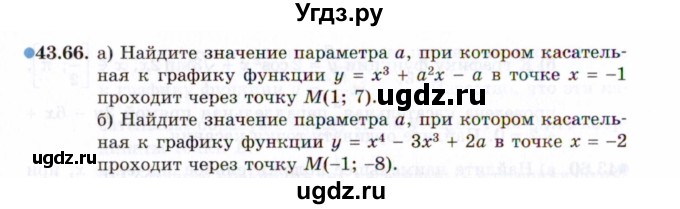 ГДЗ (Задачник 2021) по алгебре 10 класс (Учебник, Задачник) Мордкович А.Г. / §43 / 43.66