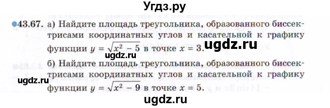 ГДЗ (Задачник 2021) по алгебре 10 класс (Учебник, Задачник) Мордкович А.Г. / §43 / 43.67