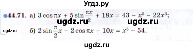 ГДЗ (Задачник 2021) по алгебре 10 класс (Учебник, Задачник) Мордкович А.Г. / §44 / 44.71