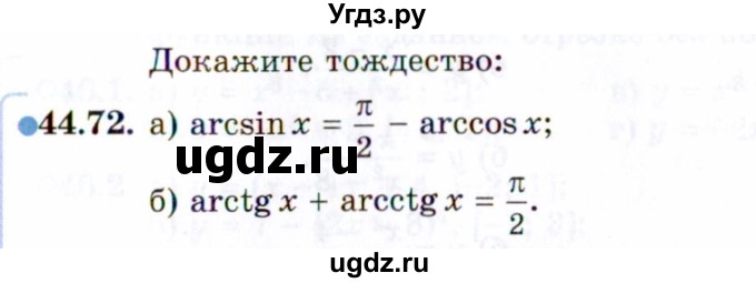 ГДЗ (Задачник 2021) по алгебре 10 класс (Учебник, Задачник) Мордкович А.Г. / §44 / 44.72