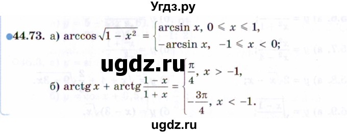 ГДЗ (Задачник 2021) по алгебре 10 класс (Учебник, Задачник) Мордкович А.Г. / §44 / 44.73