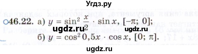 ГДЗ (Задачник 2021) по алгебре 10 класс (Учебник, Задачник) Мордкович А.Г. / §46 / 46.22