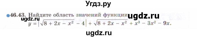 ГДЗ (Задачник 2021) по алгебре 10 класс (Учебник, Задачник) Мордкович А.Г. / §46 / 46.43